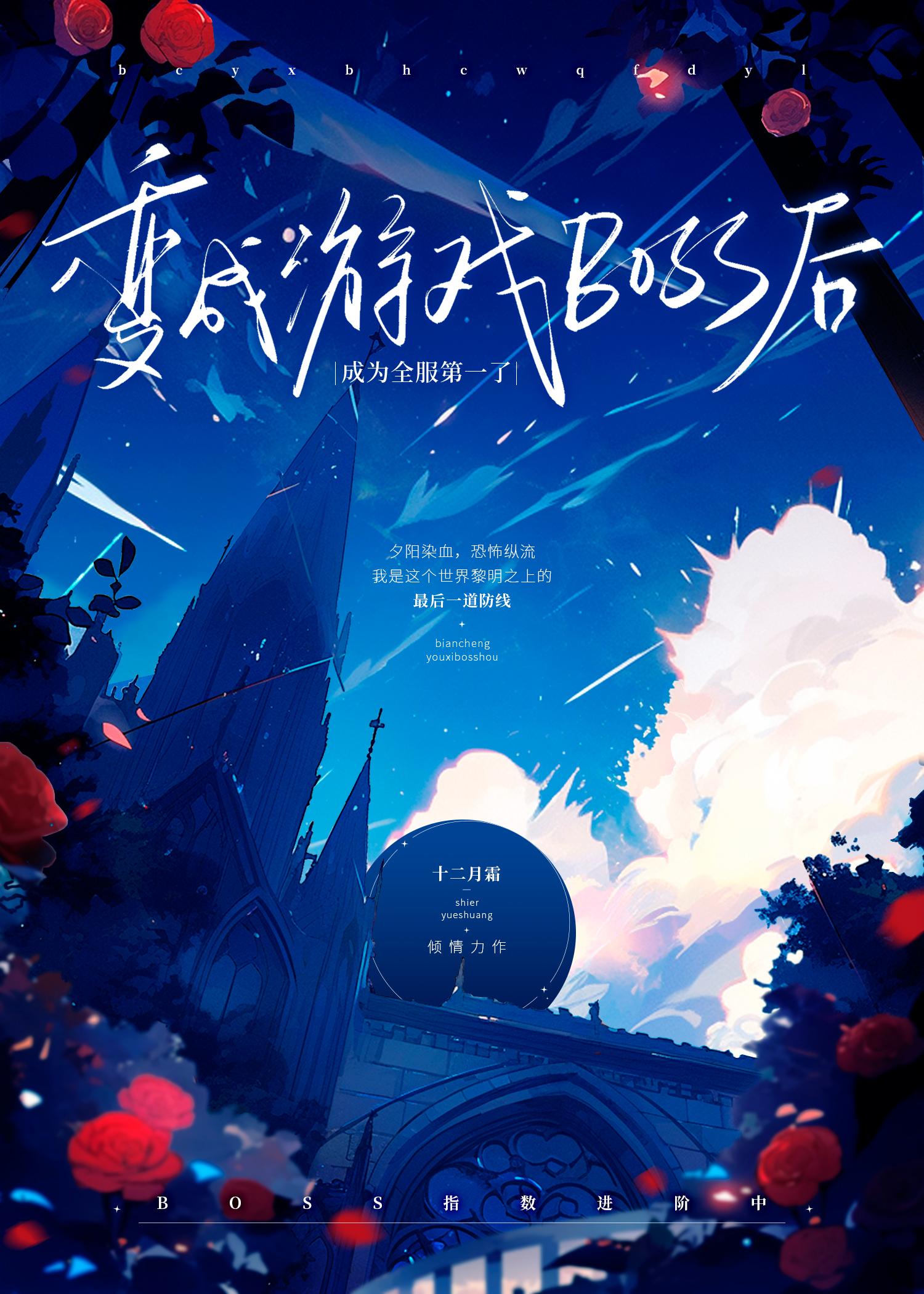 我變成了遊戲boss