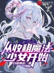 從收租魔法少女開始