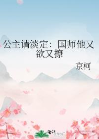 公主請淡定：國師他又欲又撩