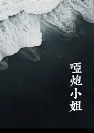 啞炮小姐（西幻NP 背德）