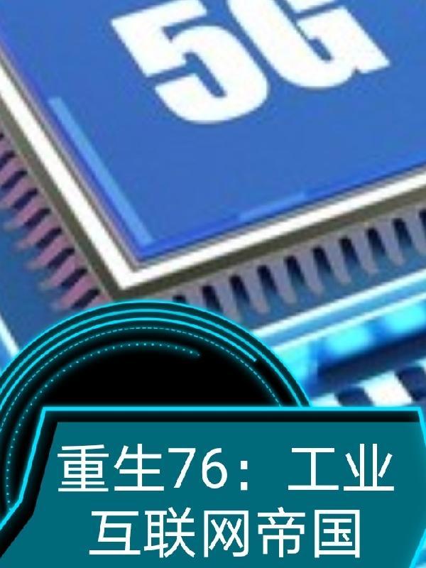 重生76：工業互聯網帝國