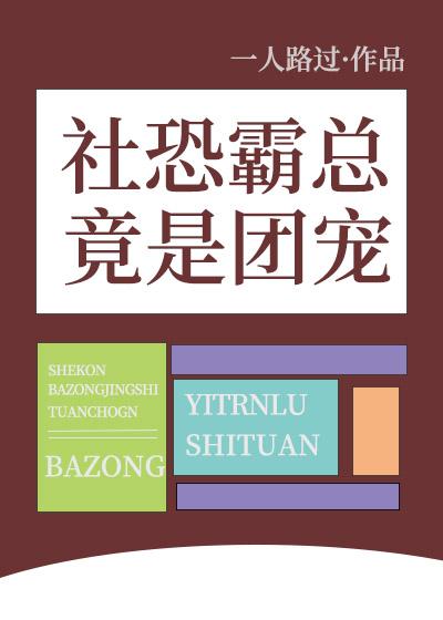 社恐霸總竟是團寵