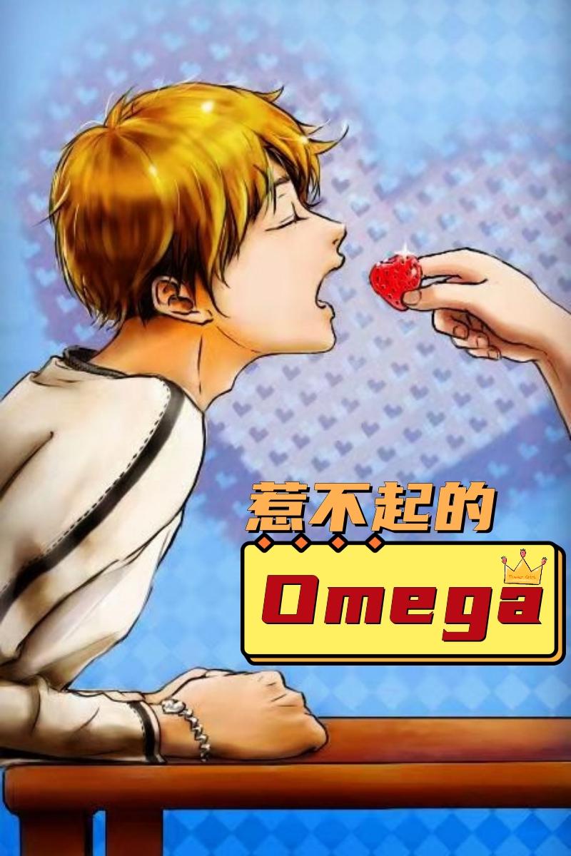 惹不起的Omega