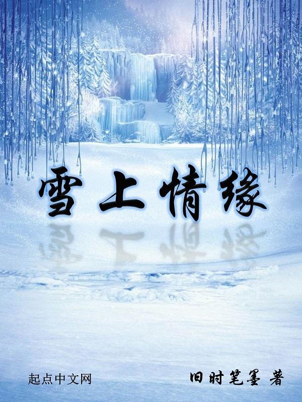 雪上情緣