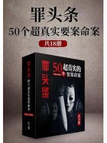 50個超真實罪案故事