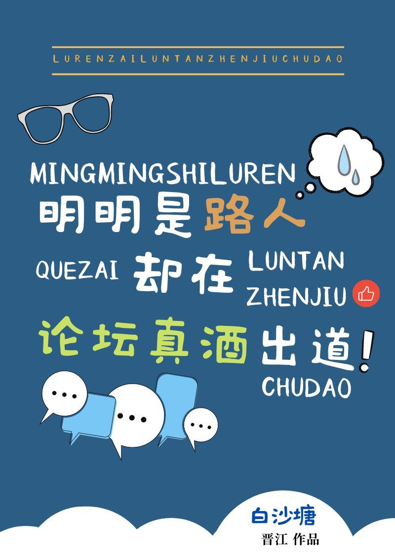 明明是路人卻在論壇真酒出道