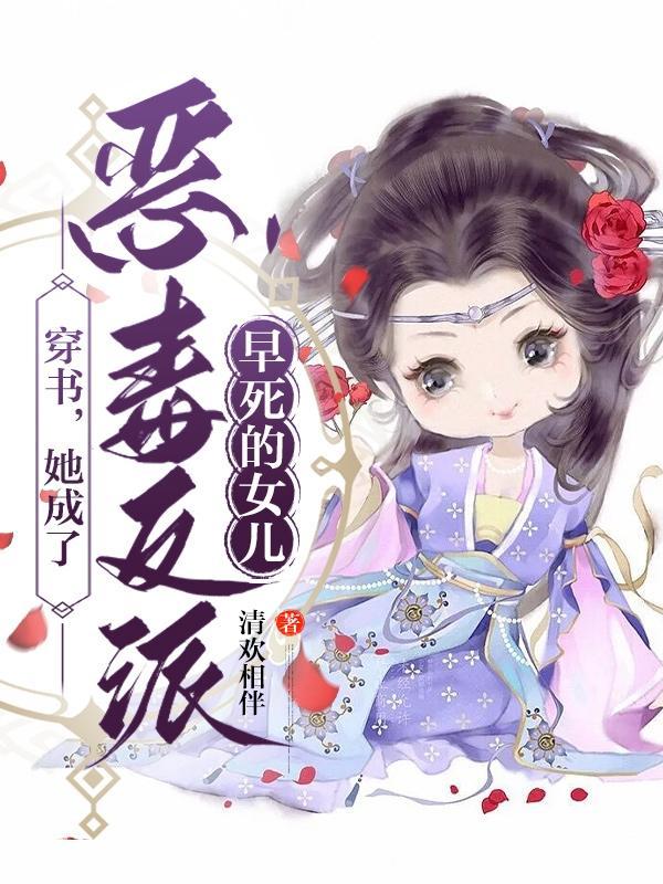 穿書，她成了惡毒反派早死的女兒