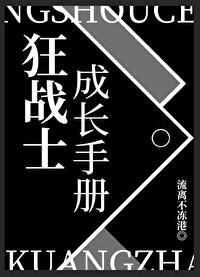 狂戰士成長手冊