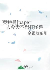 [奧特曼]paper人今天不想打怪獸