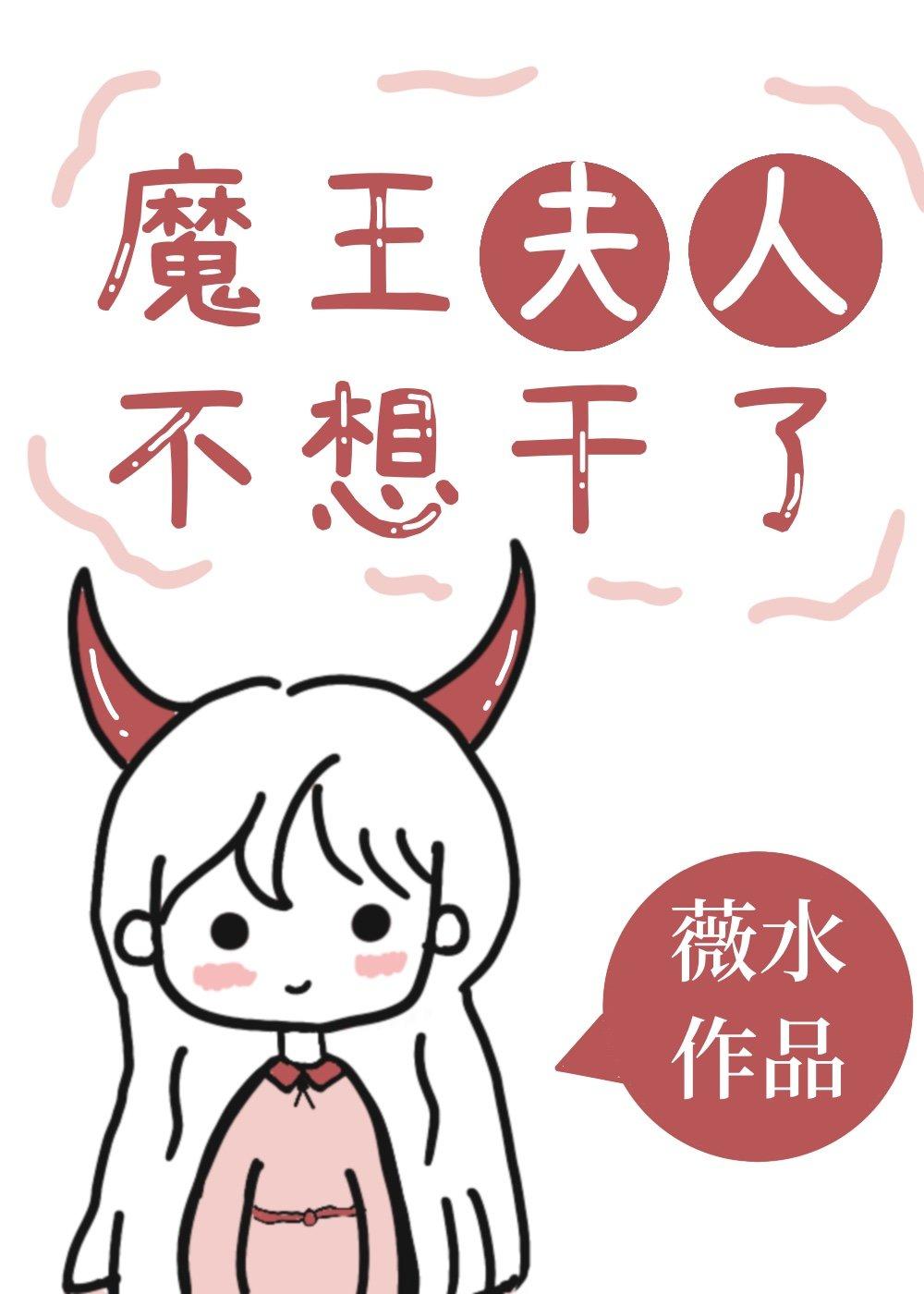 魔王夫人不想幹了