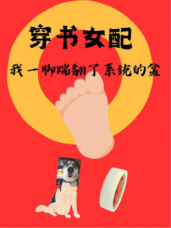 穿書女配：我一腳踹翻了系統的盆