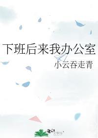 下班後來我辦公室