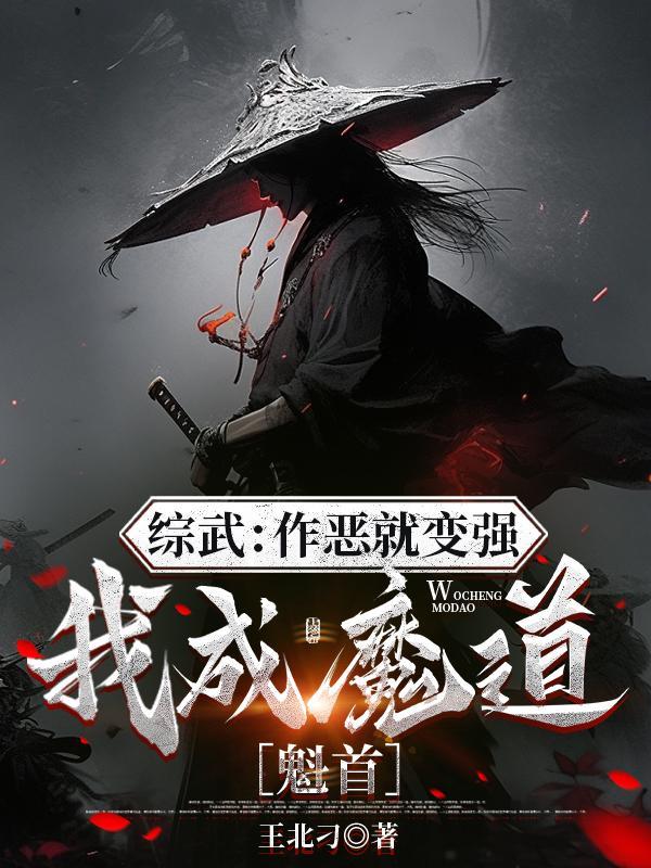 綜武：作惡就變強，我成魔道魁首