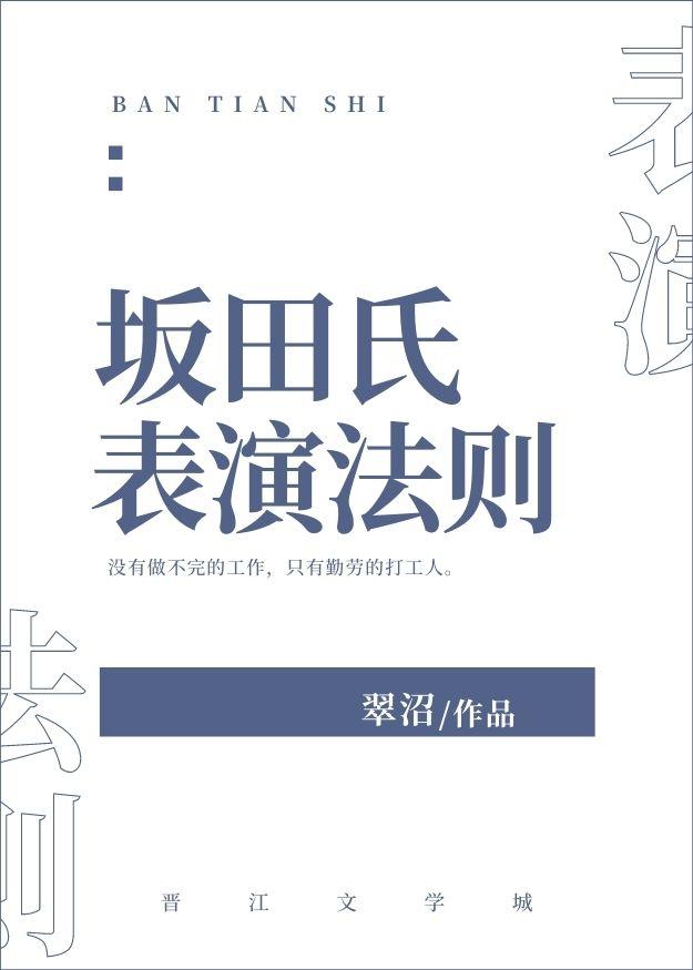 坂田氏表演法則