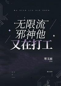 無限流邪神他又在打工