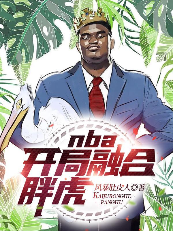 nba：開局融合胖虎