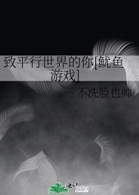 緻平行世界的你[鱿魚遊戲]