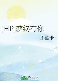 [HP]夢終有你