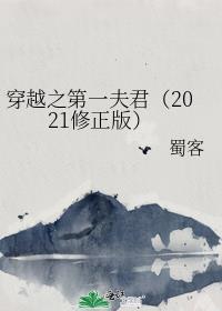 穿越之第一夫君（2021修正版）