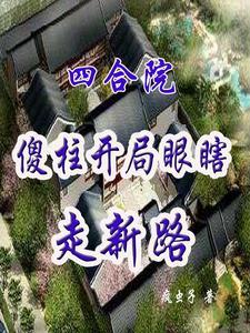 四合院：傻柱開局瞎眼走新路