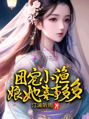 團寵小漁娘她喜事多多