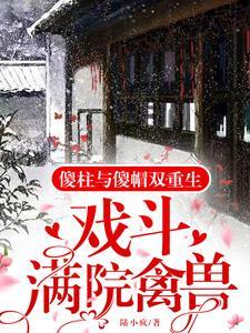 傻柱雪夜慘死：重生1961年