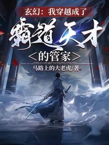 玄幻：身為管家的我是大道之子？