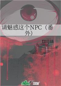 請魅惑這個NPC（番外）