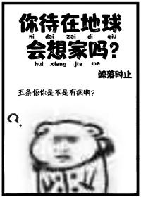 [咒回]你待在地球會想家嗎？