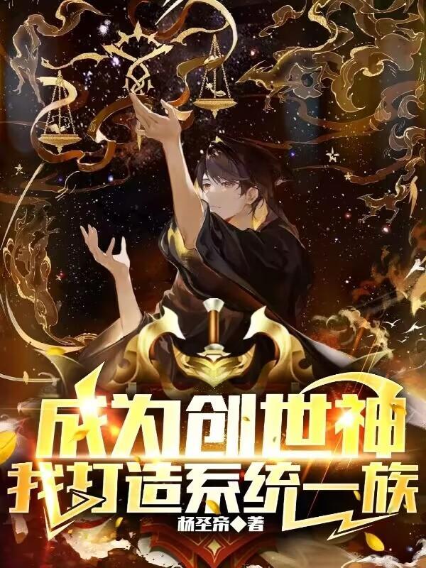 成為創世神，我打造系統一族