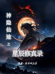 神隐仙途之星辰修真錄