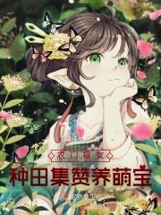 農門福女：種田集贊養萌寶