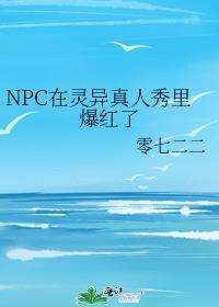 NPC在靈異真人秀裡爆紅了