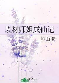 廢材師姐成仙記