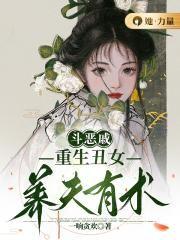 鬥惡戚，重生醜女養夫有術