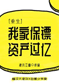 我家保镖資産過億［重生］