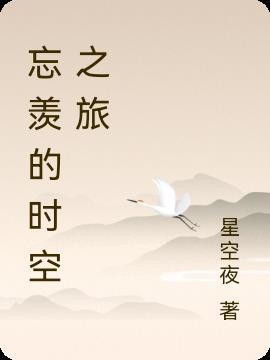 忘羨的時空之旅