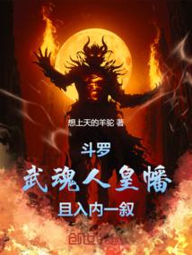 鬥羅：武魂人皇幡，且入内一叙