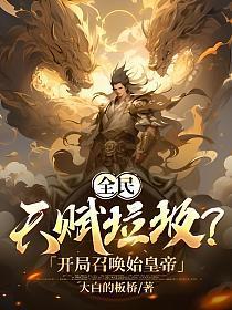 全民：天賦垃圾？開局召喚始皇帝