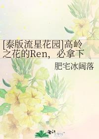 [泰版流星花園]高嶺之花的Ren，必拿下！