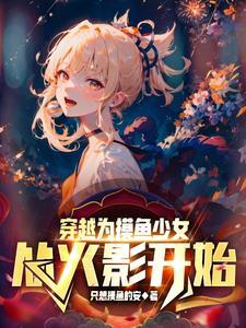 從火影開始：摸魚少女的無敵之路