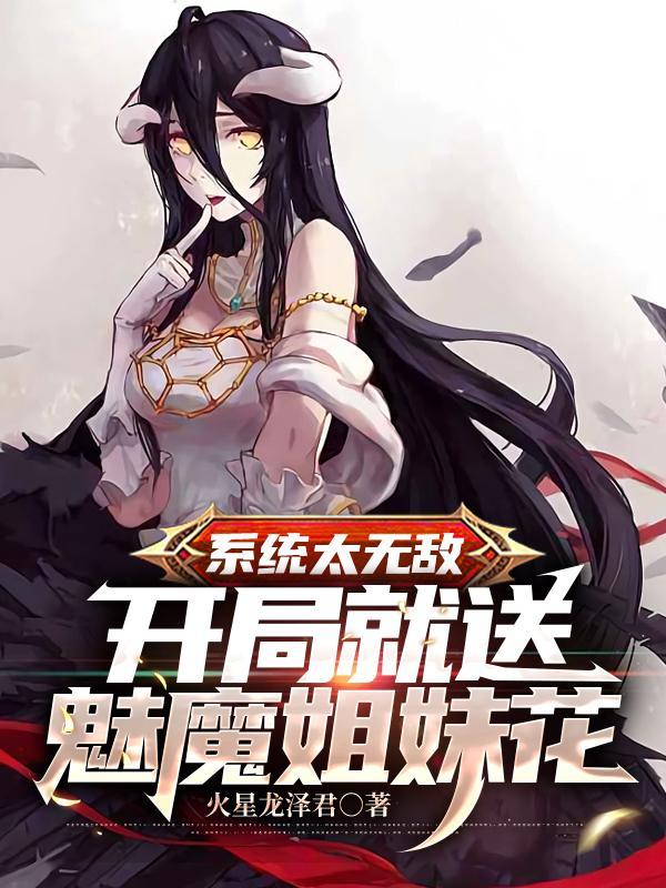 系統太無敵：開局就送魅魔姐妹花