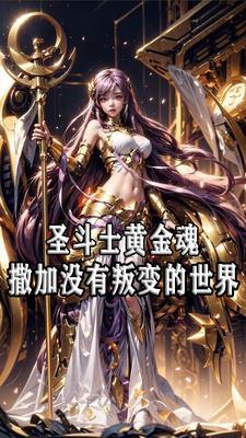 女神的聖鬥士：無黃金内亂的世界