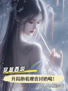 穿越西遊：開局抱着觀音讨奶喝！