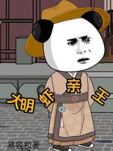 大明蝦親王