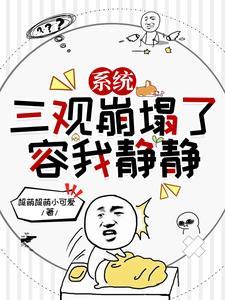 系統：三觀崩塌了，容我靜靜