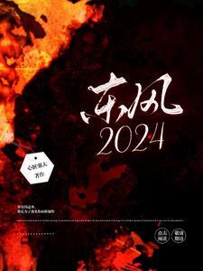 東風2024