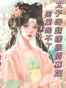 瞎眼寡婦怎樣？太子疼她雙胎上位