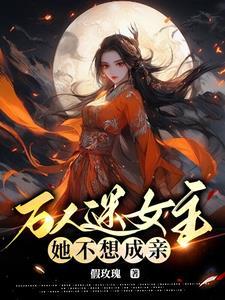 女尊武癡隻愛打架，男人争破天