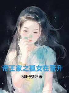 帝王家之孤女在晉升